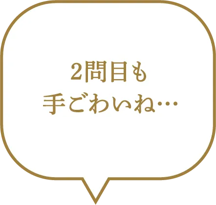 2問目も手ごわいね…
