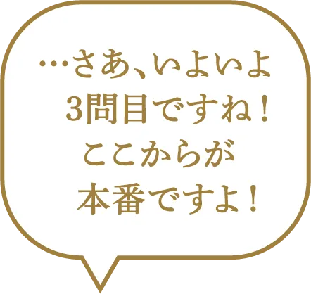 …さあ、いよいよ3問目ですね。ここからが本番ですよ。