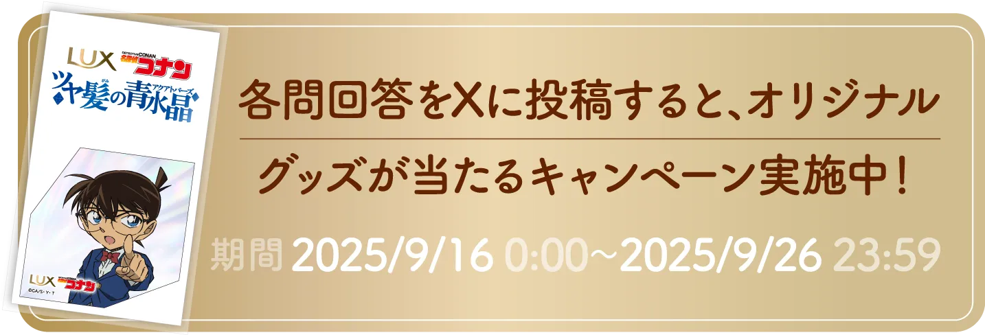 各問回答をXに投稿すると、オリジナルグッズが当たるキャンペーン実施中！　期間：2025年9月16日 0時から 2025年9月26日 23時59分まで