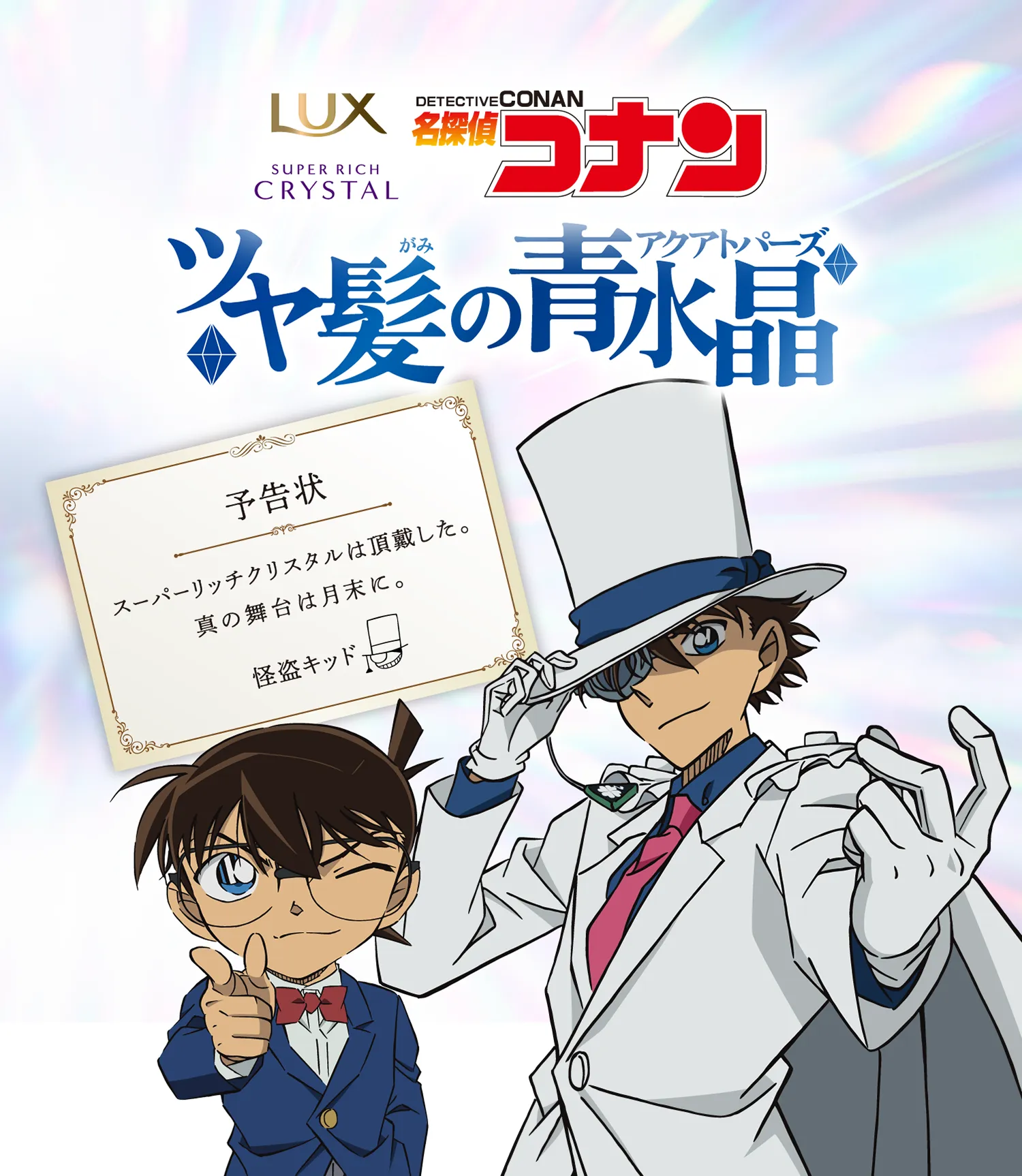 予告状：スーパーリッチクリスタルは頂戴した。真の舞台は月末に。怪盗キッド