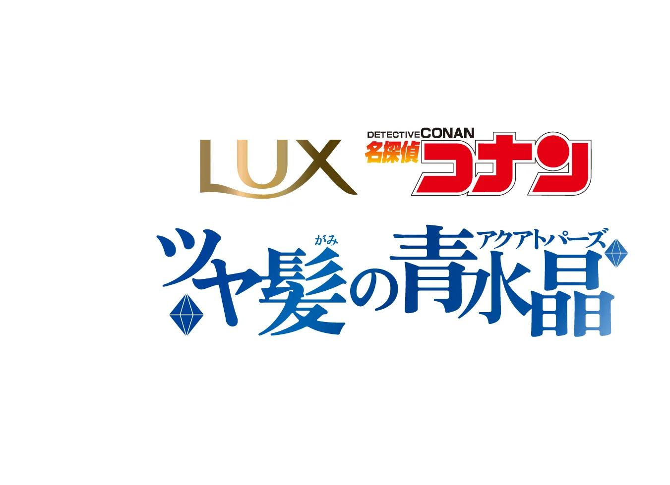 ラックス x 名探偵コナン：ツヤ髪の青水晶（アクアトパーズ）